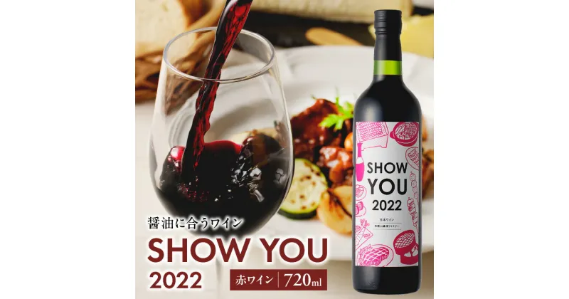 【ふるさと納税】SHOW YOU2022 赤ワイン 720ml