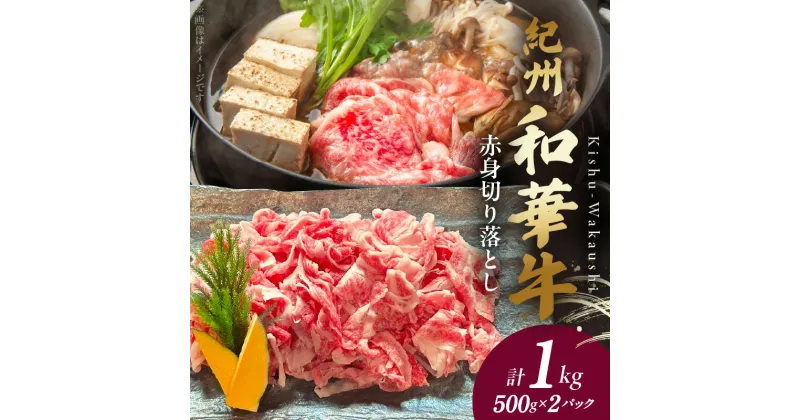 【ふるさと納税】紀州和華牛　赤身　切り落とし　1kg