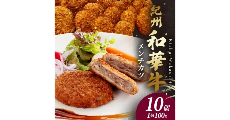 【ふるさと納税】紀州和華牛メンチカツ　100g×10個入り