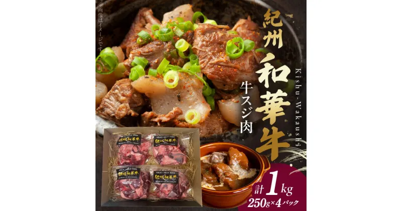 【ふるさと納税】【和歌山の新ブランド黒毛和牛】紀州和華牛の牛スジ肉　1kg（250g×4パック）