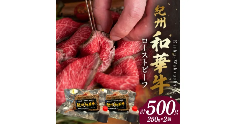 【ふるさと納税】紀州和華牛赤身　ローストビーフ　2個入り　計500g