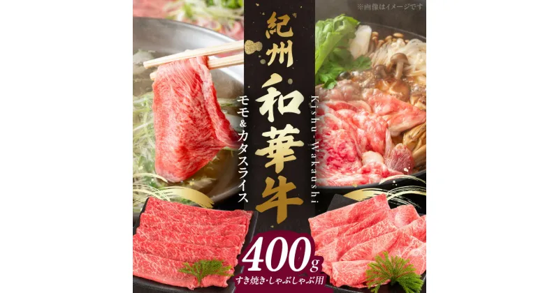 【ふるさと納税】【限定】 紀州和華牛 モモ カタ スライス 400g 1パック 赤身 黒毛和牛 すき焼き しゃぶしゃぶ 熟成肉 新ブランド牛 あっさり ヘルシー 国産 和牛 ビタミンE お取り寄せ 和歌山県 湯浅町 送料無料