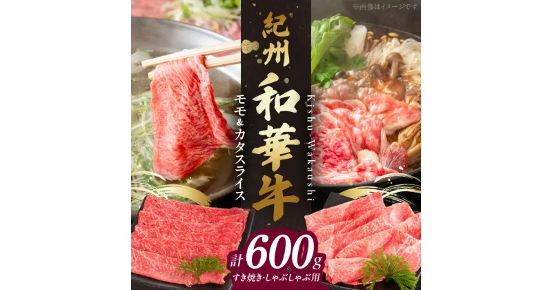 【ふるさと納税】【限定】 紀州和華牛 モモ カタ スライス 300g × 2パック 計 600g 赤身スライス 肉 牛肉 熟成肉 新ブランド 黒毛和牛 すき焼き しゃぶしゃぶ 旨味 あっさり ヘルシー ビタミンE 和歌山県 湯浅町 送料無料