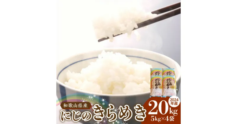 【ふるさと納税】【先行予約】 和歌山県産 にじのきらめき 計 20kg 5kg × 4 2024年産 食品 米 精米 ご飯 白米 上白米 ツヤ もっちり おかずに合わせやすい 国産米 お米 ギフト 虹の煌めき お取り寄せ 和歌山県 湯浅町 送料無料