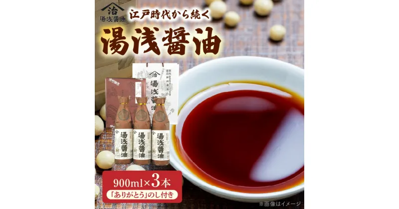 【ふるさと納税】【楽天限定】 醤油 900ml 3本セット のし付き 湯浅醤油 再仕込み 再仕込醤油 調味料 老舗 小原久吉商店 お刺身 お寿司 冷奴 焼き魚 おひたし のし 詰合せ ギフト 贈り物 贈答品 化粧箱 和歌山県 湯浅町 直送 送料無料