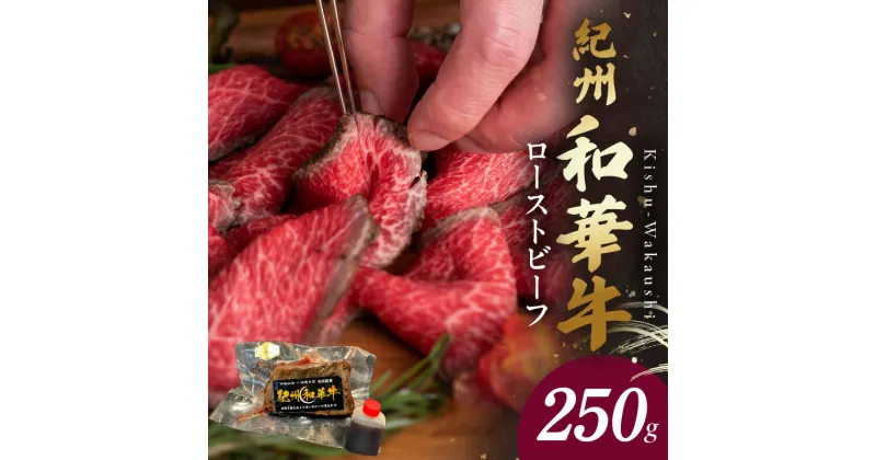 【ふるさと納税】紀州和華牛 赤身 ローストビーフ 250g 肉 牛肉 和牛肉 モモ肉 ランプ 内モモ 自家製 ブランド和牛 ブランド 和牛 和華牛 霜降り お取り寄せ お取り寄せグルメ グルメ 冷凍 和歌山県 湯浅町 送料無料