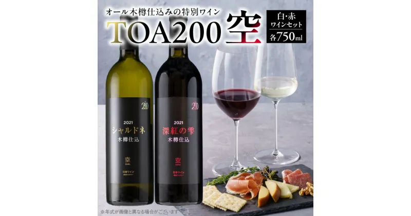 【ふるさと納税】TOA200 空 750ml 各1本 赤 白 セット 深紅の雫 特別 赤ワイン フレンチオーク 木樽 発酵 熟成 シャルドネ 厳選 白ワイン 北杜の雫 カベルネ・ソーヴィニヨン 果実香 オーク 香味 辛口 重め 厚み リッチ お取り寄せ 和歌山県 湯浅町 送料無料