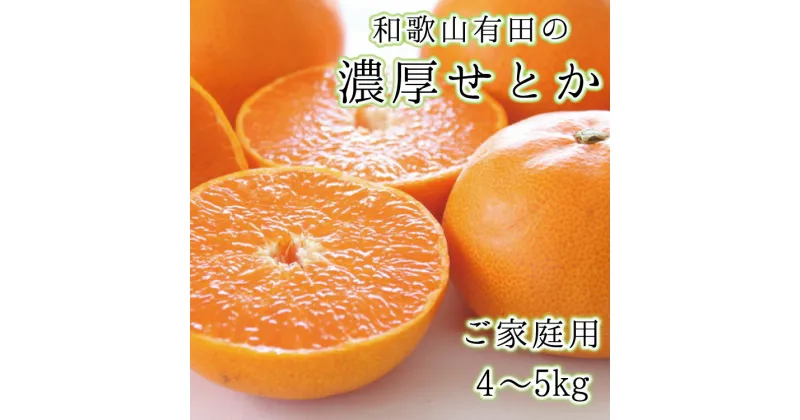 【ふるさと納税】和歌山有田の濃厚せとか (ご家庭用)　約4〜5kg　※2月中旬～3月上旬頃順次発送予定 / くだもの フルーツ 果実 果物 有田 みかん 晩柑 和歌山 //dekopon