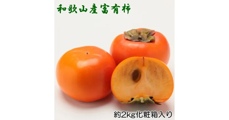 【ふるさと納税】 ［厳選・産直］ 和歌山産の 富有柿 約2kg （化粧箱入り）（2L〜4Lサイズ）※11月上旬～12月上旬頃順次発送予定　※北海道・沖縄・離島への配送不可 / 柿 かき フルーツ 果物 くだもの 果実 //hokaf