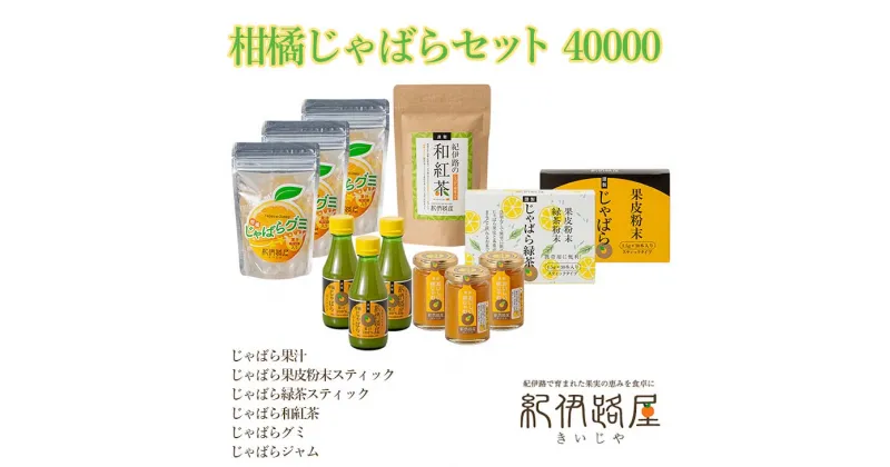 【ふるさと納税】紀伊路屋　柑橘じゃばらセット 40000 / グミ 果汁 紅茶 緑茶 果皮 粉末 ジャム じゃばら //drink