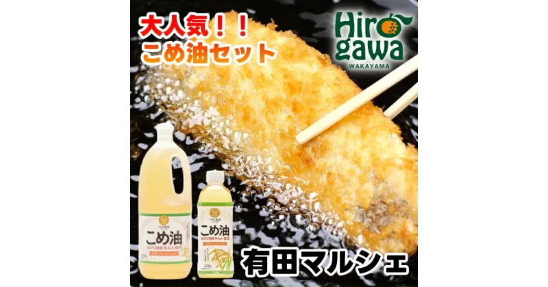 【ふるさと納税】こめ油 国産 500g×6本入 1500g×10本入 13000円 30000円 / 米油 油 あぶら 家庭用 食用油 オイル 築野食品 和歌山 人気 おすすめ 大容量 お取り寄せ //vegi