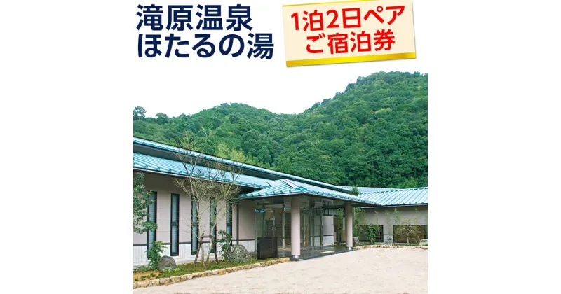 【ふるさと納税】滝原温泉ほたるの湯　1泊2日ペアご宿泊券◇ / 旅行 南紀 温泉 食事券 宿泊券 //zakka