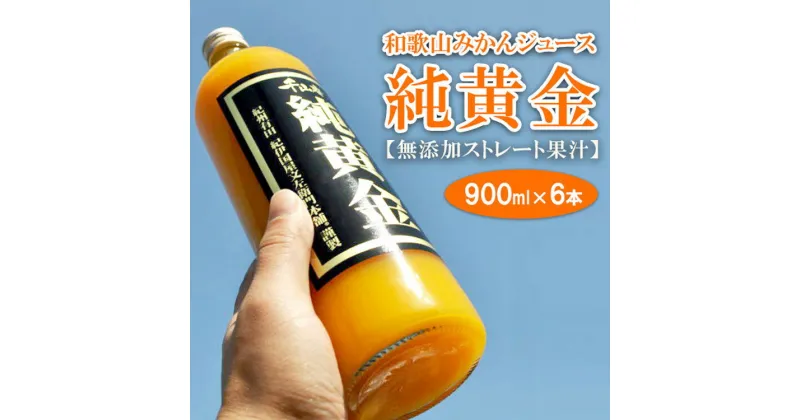 【ふるさと納税】純黄金 900ml×6本 和歌山みかんジュース 無添加ストレート果汁 /紀伊国屋文左衛門本舗 ※着日指定不可 //drink