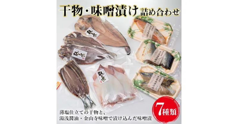 【ふるさと納税】干物・味噌漬け詰め合わせセット / 干物 国産 詰め合わせ ほっけ 丸あじ いか さんま さわら さば 銀鮭 冷凍 //fish