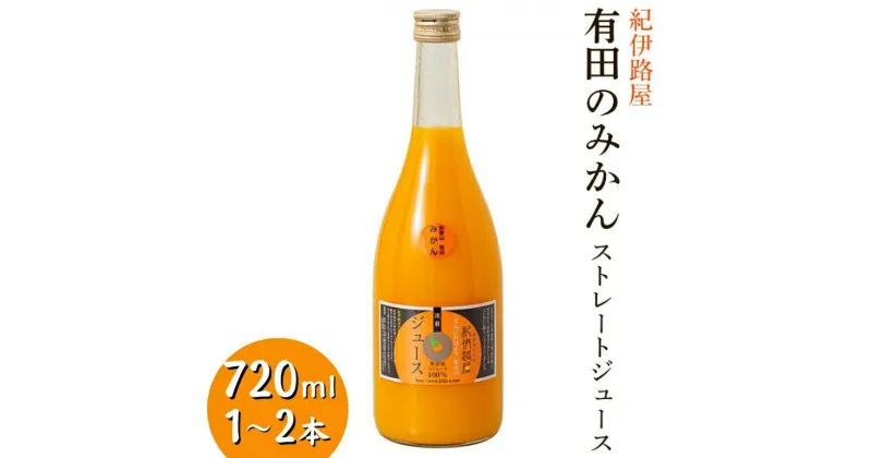 【ふるさと納税】紀伊路屋　有田のみかんストレートジュース720ml / 和歌山 ミカン 濃厚 ドリンク 飲料 果物 フルーツ ジュース ギフト プレゼント お歳暮 お中元 贈答 母の日 父の日 果実飲料 柑橘 蜜柑 //drink