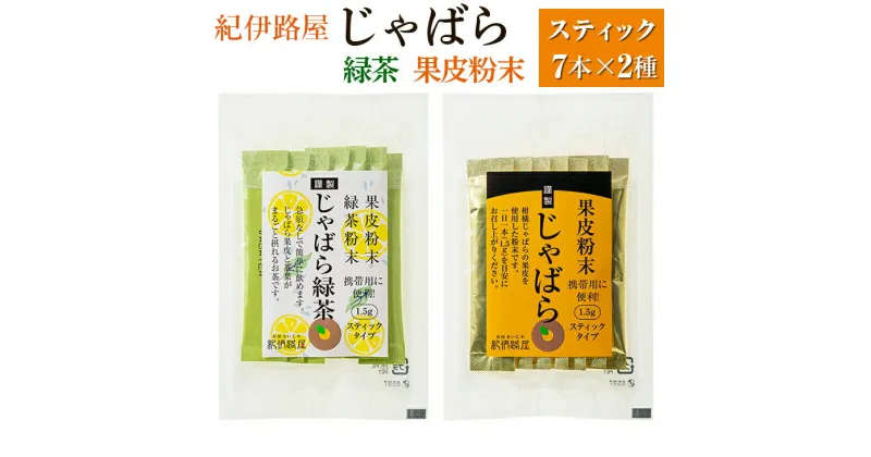 【ふるさと納税】紀伊路屋　柑橘じゃばらスティック7＋じゃばら緑茶スティック7 2種セット 　　 / 柑橘 お茶 飲料 じゃばら 緑茶 //drink