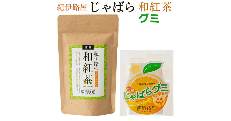 【ふるさと納税】紀伊路屋　柑橘じゃばら和紅茶＋じゃばらグミ5 / 柑橘 お茶 紅茶 お菓子 飲料 ドリンク グミ じゃばら //drink