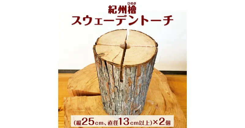 【ふるさと納税】 紀州 檜 （ひのき） スウェーデントーチ 2個 和歌山 14000円 / ヒノキ 焚き火 アウトドア キャンプ BBQ 調理 丸太 針葉樹 //zakka