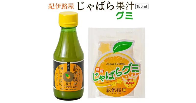 【ふるさと納税】紀伊路屋　柑橘じゃばら果汁150ml＋じゃばらグミ5 / 柑橘 果汁 お菓子 飲料 ドリンク じゃばら グミ //drink