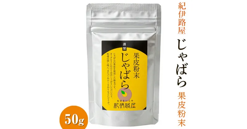 【ふるさと納税】紀伊路屋　柑橘じゃばら果皮粉末50g / 柑橘 ドリンク 粉末 お菓子 じゃばら //drink