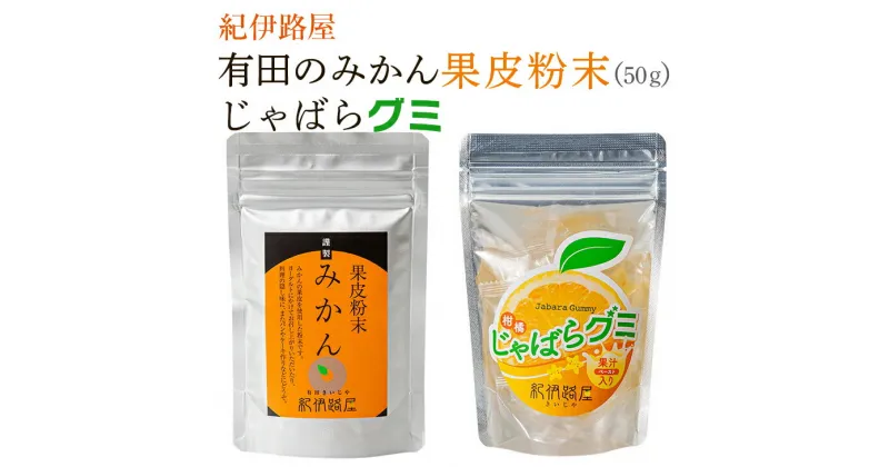 【ふるさと納税】紀伊路屋　有田のみかん果皮粉末50g＋じゃばらグミ　/ みかん 蜜柑 柑橘 粉末 グミ 和歌山 有田 //drink