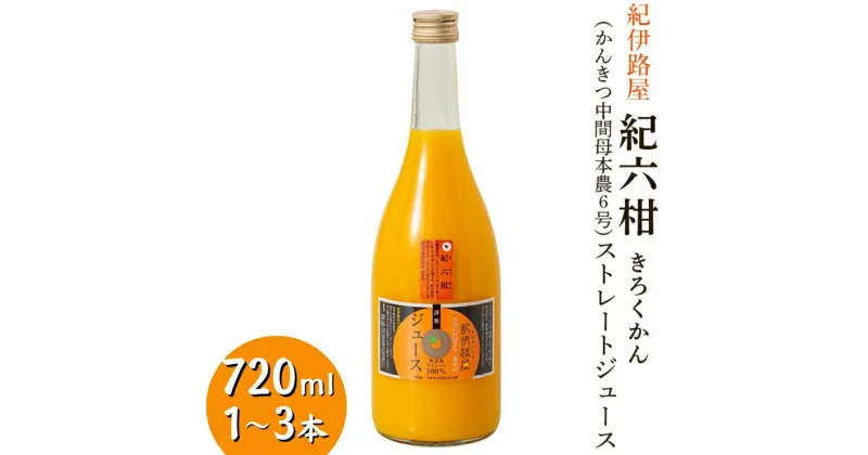 【ふるさと納税】紀伊路屋　紀六柑きろくかん（かんきつ中間母本農6号）ストレートジュース720ml / 和歌山 ミカン 濃厚 ドリンク 飲料 果物 フルーツ ジュース ギフト プレゼント お歳暮 お中元 贈答 母の日 父の日 果実飲料 柑橘 蜜柑 //drink