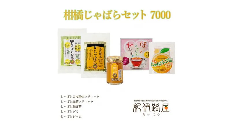 【ふるさと納税】紀伊路屋　柑橘じゃばらセット 7000 / グミ 紅茶 緑茶 果皮 粉末 ジャム じゃばら //drink