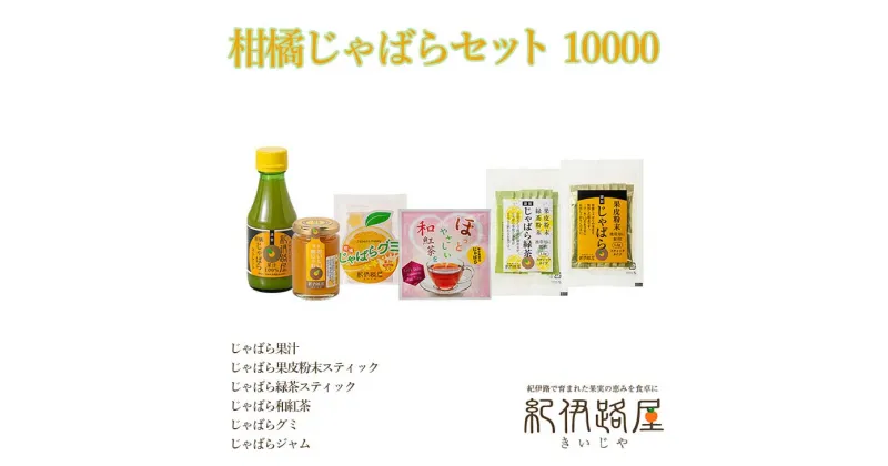 【ふるさと納税】紀伊路屋　柑橘じゃばらセット 10000 / グミ 果汁 紅茶 緑茶 果皮 粉末 ジャム じゃばら //drink