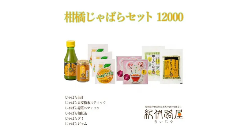 【ふるさと納税】紀伊路屋　柑橘じゃばらセット 12000 / グミ 果汁 紅茶 緑茶 果皮 粉末 ジャム じゃばら //drink