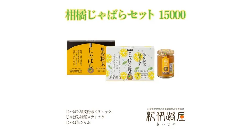 【ふるさと納税】紀伊路屋　柑橘じゃばらセット 15000 / 緑茶 果皮 粉末 ジャム じゃばら //drink