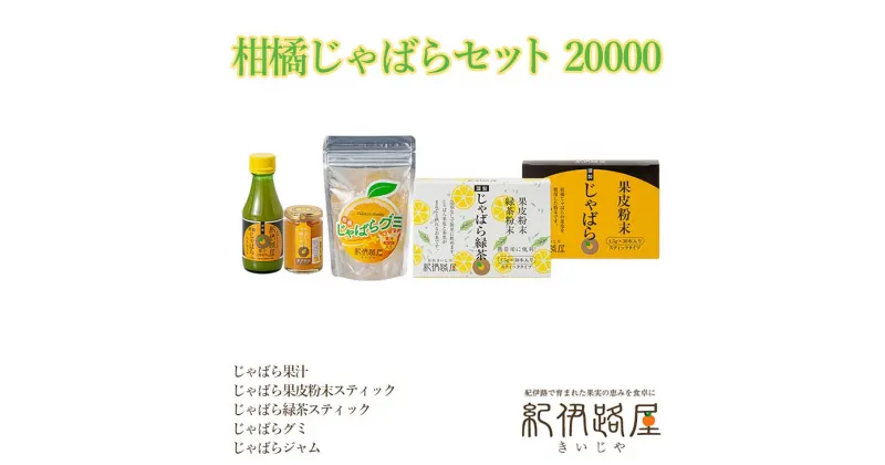 【ふるさと納税】紀伊路屋　柑橘じゃばらセット 20000 / グミ 果汁 緑茶 果皮 粉末 ジャム じゃばら //drink