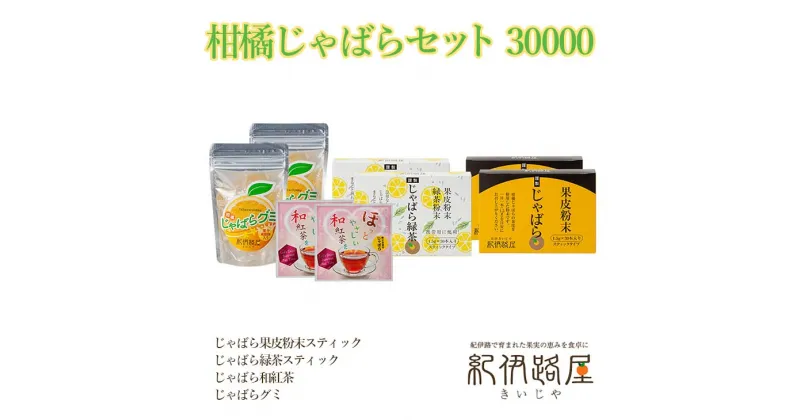 【ふるさと納税】紀伊路屋　柑橘じゃばらセット 30000 / グミ 紅茶 緑茶 果皮 粉末 じゃばら //drink