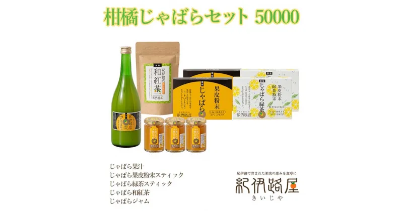 【ふるさと納税】紀伊路屋　柑橘じゃばらセット 50000 / 果汁 紅茶 緑茶 果皮 粉末 ジャム じゃばら //drink