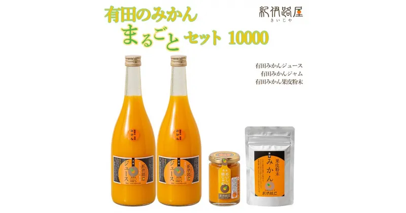 【ふるさと納税】紀伊路屋　有田のみかんまるごとセット 10000 / 和歌山 ミカン 濃厚 ドリンク 飲料 果物 フルーツ ジュース ギフト プレゼント お歳暮 お中元 贈答 母の日 父の日 果実飲料 柑橘 蜜柑 ジャム 粉末 果皮 //drink