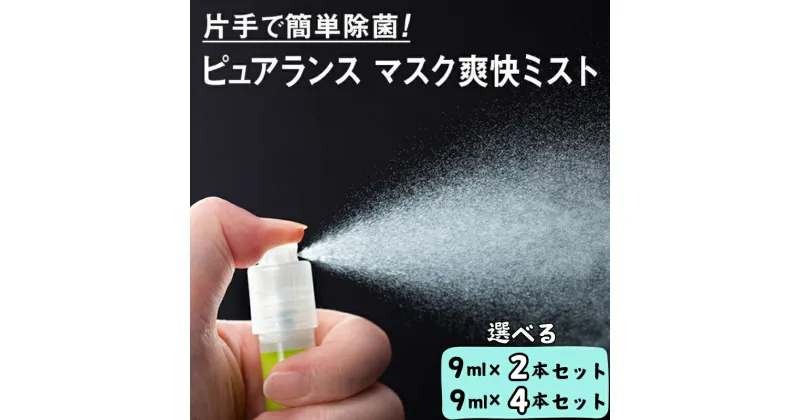 【ふるさと納税】ピュアランス　マスク爽快ミスト　9mL / ウイルス スプレー エタノール 70％ 携帯 感染対策 広川町 ※北海道・沖縄・離島への配送不可