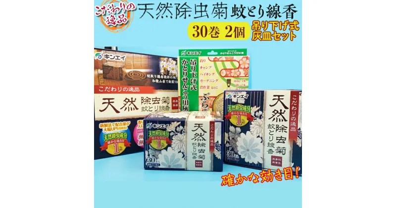 【ふるさと納税】こだわりの逸品　天然除虫菊蚊とり線香30巻　2個　吊り下げ式灰皿セット / 虫除け 蚊よけ アウトドア キャンプ 虫よけ 蚊取り 線香 和歌山 みかん ※北海道・沖縄・離島への配送不可