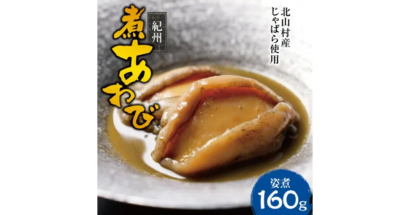 【ふるさと納税】紀州煮アワビ 姿煮 4粒入 計160g 【煎り酒・北山村産じゃばら入】/あわび アワビ 鮑 煮アワビ 姿煮 煮貝 ギフト お歳暮 御歳暮 歳暮 贈り物 和歌山県 じゃばら //fish