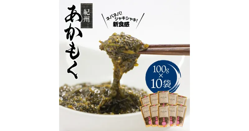 【ふるさと納税】紀州あかもく 由良町産 100g×10パック / 海藻 サラダ 納豆 健康 ビタミン ミネラル