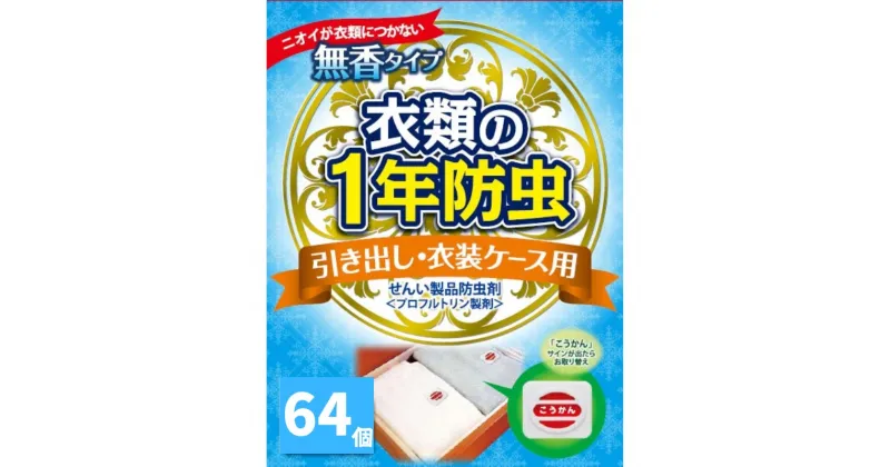 【ふるさと納税】キンエイ 1年 防虫 引き出し 衣装ケース用 64個入 / 防虫 1年 引き出し 衣装 ケース クローゼット タンス 毛皮 金糸 銀糸 ラメ加工製品 皮革製品 ボタン類 //zakka