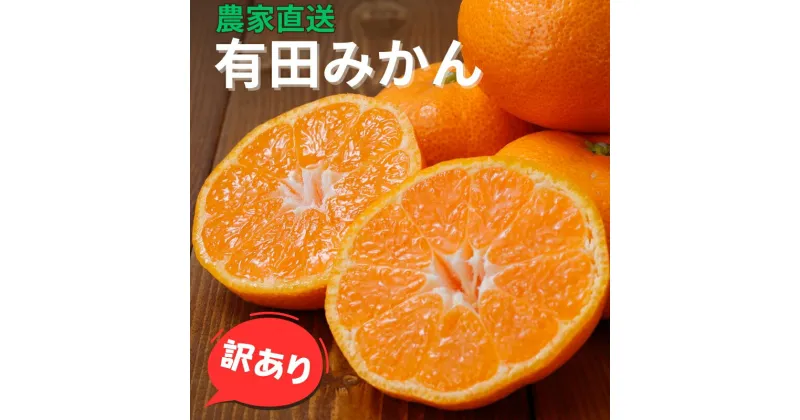 【ふるさと納税】 有田みかん 5kg 7.5kg 10kg 農家直送 訳あり ご家庭用 サイズ混合 6000円 8000円 10000円 光センサー選別 ※11月中旬～1月中旬に順次発送予定 ※北海道・沖縄・離島への配送不可 / 温州みかん みかん 訳あり わけあり 家庭用 //mandarin