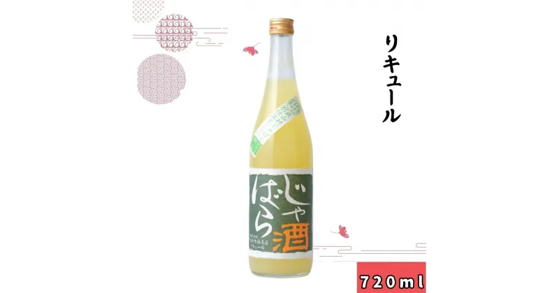 【ふるさと納税】じゃばら酒　720ml ※着日指定不可 / 和歌山 広川町 お酒 じゃばら リキュール 日本酒 アルコール 宅飲み 家飲み 家庭用 化粧箱なし 贈り物 贈答 父の日 母の日 ギフト プレゼント //alcohol