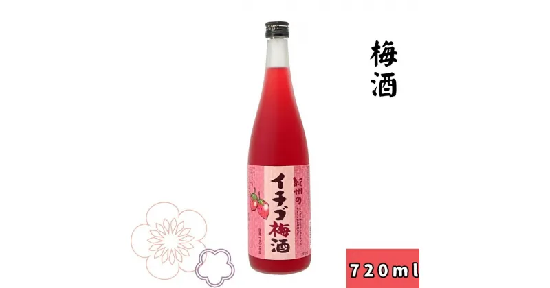 【ふるさと納税】〈紀州　南高梅使用〉紀州のイチゴ梅酒　720ml / 和歌山 広川町 お酒 いちご 苺 イチゴ あまおう まりひめ リキュール 梅酒 うめ酒 アルコール 宅飲み 家飲み 家庭用 化粧箱なし 父の日 母の日 ギフト プレゼント 贈り物 贈答 //alcohol