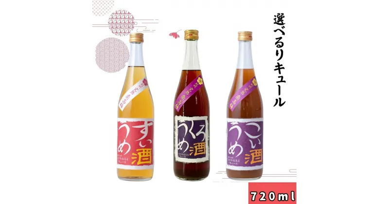 【ふるさと納税】紀州　完熟南高梅　＜選べる＞ くろうめ酒 こいうめ酒 すいうめ酒　720ml / 和歌山 広川町 お酒 うめ 梅 南高梅 リキュール 梅酒 うめ酒 黒糖 アルコール 宅飲み 家飲み 家庭用 化粧箱なし ギフト プレゼント 贈り物 贈答 父の日 母の日 //alcohol