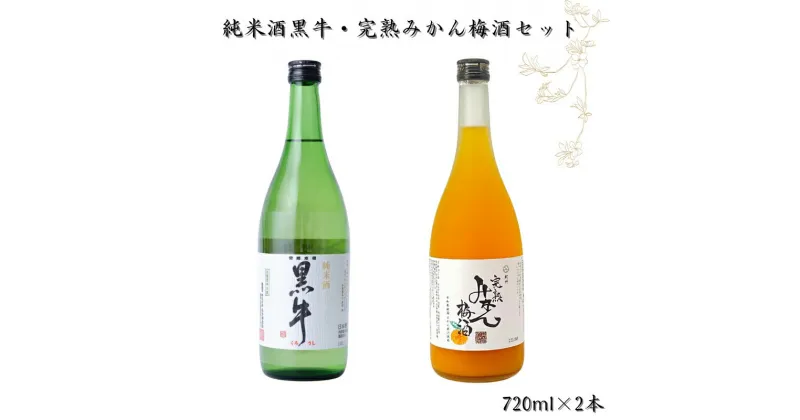 【ふるさと納税】和歌山の地酒　純米酒黒牛・完熟みかん梅酒セット 各720ml×1本ずつ / 和歌山 広川町 酒 日本酒 黒牛 地酒 有田みかん みかん 梅酒 梅 うめ 南高梅 アルコール さけ 和歌山県産 宅飲み 家飲み ギフト プレゼント 父の日 母の日 贈り物 贈答 //alcohol