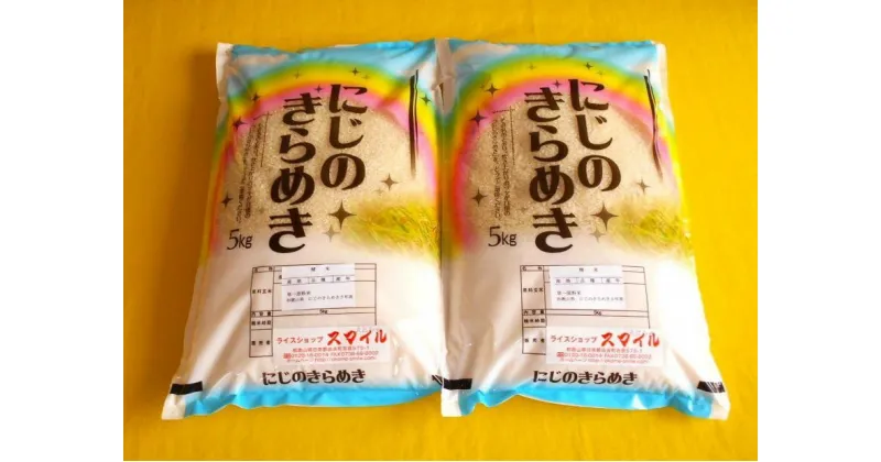 【ふるさと納税】米 にじのきらめき 和歌山県産 10kg（5kg×2）（2024年産）※9月下旬から順次発送予定 / 米 白米 こめ ごはん 精米 お米 //vegi