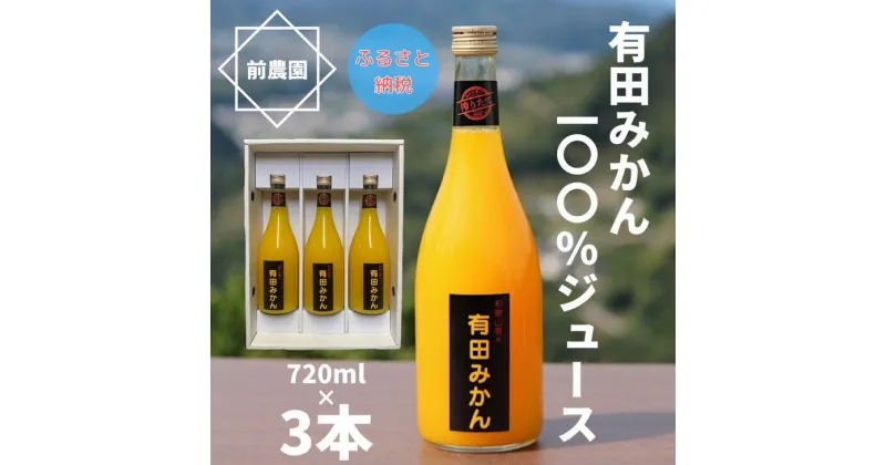 【ふるさと納税】【搾りたて発送】和歌山産 有田みかん100％ジュース 720ml×3本 無添加ストレート / ジュース ストレートジュース ソフトドリンク みかん くだもの 果実 蜜柑 柑橘 果物 フルーツ 国産 和歌山県 有田 //drink