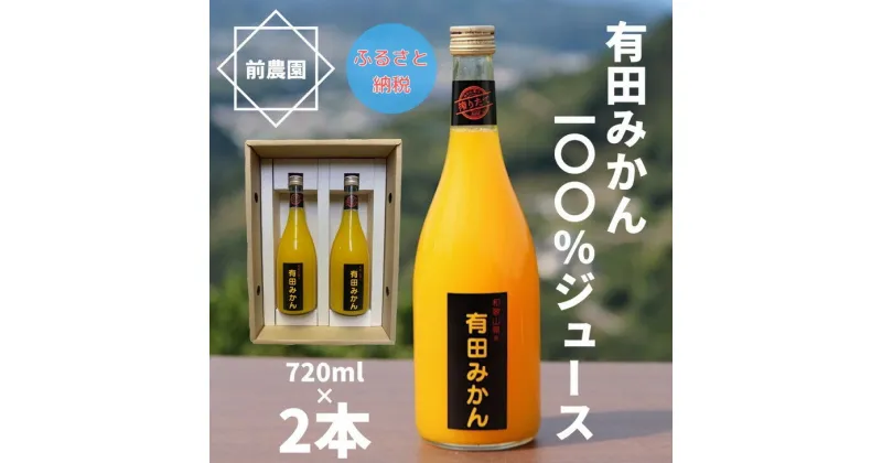 【ふるさと納税】【搾りたて発送】和歌山産 有田みかん100％ジュース 720ml×2本 無添加ストレート / ジュース ストレートジュース ソフトドリンク みかん くだもの 果実 蜜柑 柑橘 果物 フルーツ 国産 和歌山県 有田 //drink