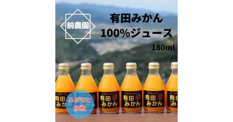 【ふるさと納税】【搾りたて発送】和歌山産 有田みかん100％ジュース 180ml×30本 無添加ストレート / ジュース ストレートジュース ソフトドリンク みかん くだもの 果実 蜜柑 柑橘 果物 フルーツ 国産 和歌山県 有田 //drink