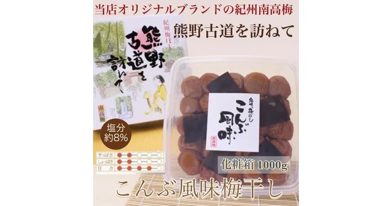 【ふるさと納税】【贈答用】紀州南高梅 こんぶ風味梅干 1000g 化粧箱入 / 梅 うめ 梅干し 南高梅 なんこう梅 紀州 和歌山県 贈り物 贈答 お中元 お歳暮 敬老の日 //plum