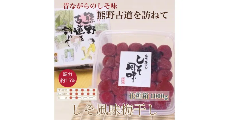 【ふるさと納税】【贈答用】紀州南高梅 しそ風味梅干 1000g 化粧箱入 / 梅 うめ 梅干し 南高梅 なんこう梅 紀州 和歌山県 贈り物 贈答 お中元 お歳暮 敬老の日 //plum